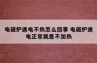 电磁炉通电不热怎么回事 电磁炉通电正常就是不加热